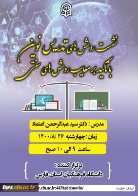 برگزاری نشست روش های تدریس نوین با تاکید بر معایب روش های سنتی                                                                           