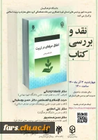 برگزاری نشست نقد و بررسی کتاب اخلاق حرفه ای در تربیت  2