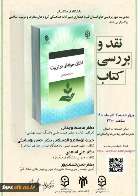 برگزاری نشست نقد و بررسی کتاب اخلاق حرفه ای در تربیت 