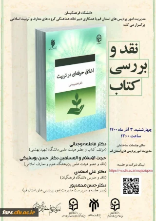 برگزاری نشست نقد و بررسی کتاب اخلاق حرفه ای در تربیت 