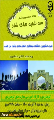 اجرای  پایلوت طرح سه شنبه های شاد در دانشگاه فرهنگیان استان فارس