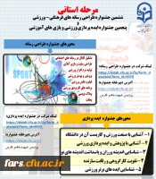 جشنواره مجازی طراحی رسانه های ورزشی و ایده پردازی ورزشی دانشجو معلمان استان فارس
 4