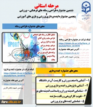 جشنواره مجازی طراحی رسانه های ورزشی و ایده پردازی ورزشی دانشجو معلمان استان فارس
