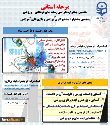 جشنواره مجازی طراحی رسانه های ورزشی و ایده پردازی ورزشی دانشجو معلمان استان فارس

