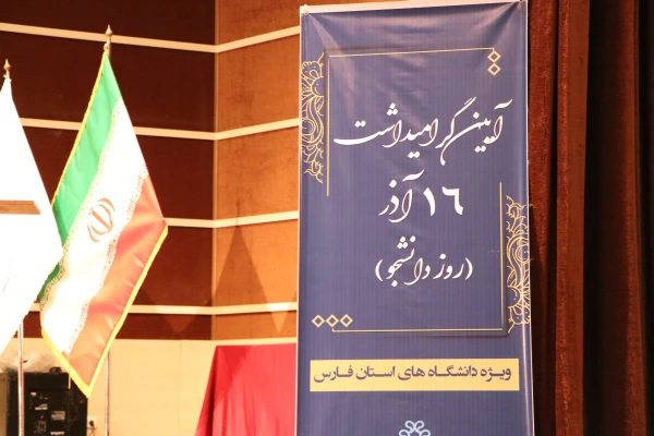 آیین گرامیداشت 16 آذر، روز دانشجو ویژه دانشگاه های استان فارس 8