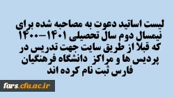 لیست اساتیدی که برای نیمسال دوم سال تحصیلی 1401-1400  جهت تدریس در پردیس ها و مراکز  دانشگاه فرهنگیان  فارس دعوت به مصاحبه شده اند . 2