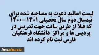 لیست اساتیدی که برای نیمسال دوم سال تحصیلی 1401-1400  جهت تدریس در پردیس ها و مراکز  دانشگاه فرهنگیان  فارس دعوت به مصاحبه شده اند .
تاریخ و ساعت حضور