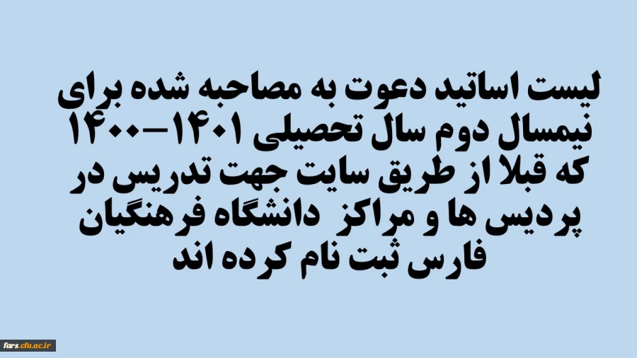 لیست اساتیدی که برای نیمسال دوم سال تحصیلی 1401-1400  جهت تدریس در پردیس ها و مراکز  دانشگاه فرهنگیان  فارس دعوت به مصاحبه شده اند . 2