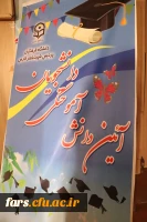 آیین دانش آموختگی  دانشجویان ورودی های 95 و 96 پردیس شهید باهنر فارس  22