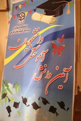 آیین دانش آموختگی  دانشجویان ورودی های 95 و 96 پردیس شهید باهنر فارس  22