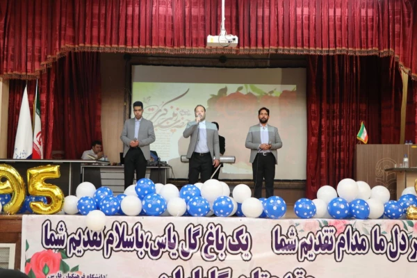 آیین دانش آموختگی  دانشجویان ورودی های 95 و 96 پردیس شهید باهنر فارس  16