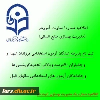اطلاعیه شماره 1 معاونت آموزشی (مدیریت بهسازی منابع انسانی):
ثبت نام پذیرفته شدگان آزمون استخدامی فرزندان شهدا و جانبازان 70درصد و بالاتر، تجدیدگزینشی ها و تمامی جاماندگان آزمون های استخدامی سالهای قبل 2