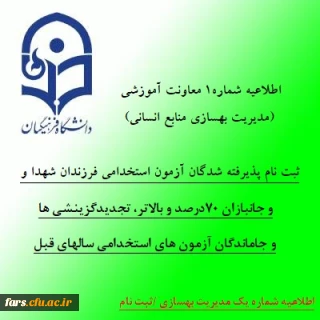 اطلاعیه شماره 1 معاونت آموزشی (مدیریت بهسازی منابع انسانی):
ثبت نام پذیرفته شدگان آزمون استخدامی فرزندان شهدا و جانبازان 70درصد و بالاتر، تجدیدگزینشی ها و تمامی جاماندگان آزمون های استخدامی سالهای قبل
