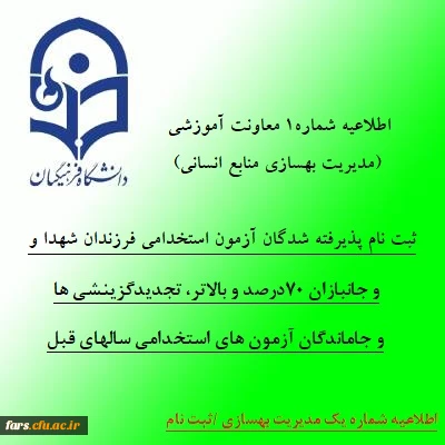 اطلاعیه شماره 1 معاونت آموزشی (مدیریت بهسازی منابع انسانی):
ثبت نام پذیرفته شدگان آزمون استخدامی فرزندان شهدا و جانبازان 70درصد و بالاتر، تجدیدگزینشی ها و تمامی جاماندگان آزمون های استخدامی سالهای قبل