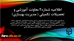 اطلاعیه شماره2 معاونت آموزشی و تحصیلات تکمیلی ( مدیریت بهسازی) درخصوص زمان و نحوه ثبت نامِ مشمولین تبدیل وضعیت ایثارگران (مشمول بند(د) تبصره ۲۰ قانون بودجه)، سری پنجم مشمولین قانون تعیین تکلیف استخدامی معلمین حق التدریس،آموزشیاران نهضت سواد آموزی، مربیان 