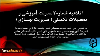 اطلاعیه شماره2 معاونت آموزشی و تحصیلات تکمیلی ( مدیریت بهسازی) درخصوص زمان و نحوه ثبت نامِ مشمولین تبدیل وضعیت ایثارگران (مشمول بند(د) تبصره ۲۰ قانون بودجه)، سری پنجم مشمولین قانون تعیین تکلیف استخدامی معلمین حق التدریس،آموزشیاران نهضت سواد آموزی، مربیان پیش دبستانی، خرید خدمات آموزش و تمامی جاماندگان سری های قبلی