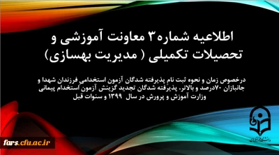 اطلاعیه شماره3 معاونت آموزشی و تحصیلات تکمیلی (مدیریت بهسازی) درخصوص زمان و نحوه ثبت نامِ پذیرفته شدگان آزمون استخدامیِ فرزندان شهدا و جانبازان 70درصد و بالاتر، پذیرفته شدگان تجدید گزینش آزمون استخدام پیمانی وزارت آموزش و پرورش در سال 1399 و سنوات قبل