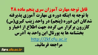 مهم - قابل توجه مهارت آموزان سری پنجم ماده ۲۸