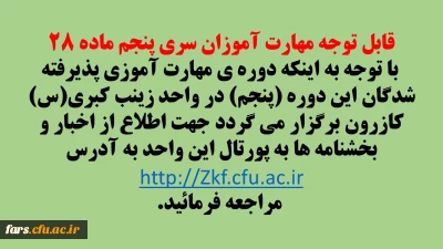 مهم - قابل توجه مهارت آموزان سری پنجم ماده ۲۸