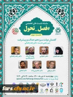 سلسله نشست های تخصصی فصل تحول  2