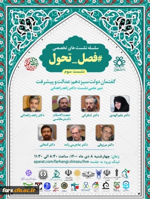 سلسله نشست های تخصصی فصل تحول 