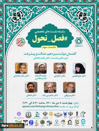 سلسله نشست های تخصصی فصل تحول 