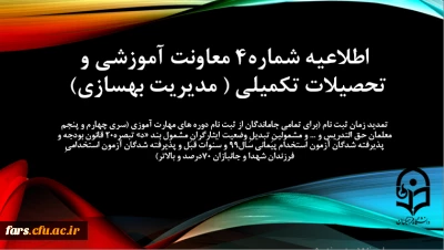 اطلاعیه شماره 4 معاونت آموزشی (مدیریت بهسازی منابع انسانی)
تمدید زمان ثبت نام (برای تمامی جاماندگان از ثبت نام دوره های مهارت آموزی (سری چهارم و پنجم معلمان حق التدریس و ... و مشمولینِ تبدیلِ وضعیت ایثارگرانِ مشمول بند «د» تبصره20 قانون بودجه و پذیرفته شدگان آزمون استخدام پیمانی سال99 و سنوات قبل و پذیرفته شدگان آزمون استخدامیِ فرزندان شهدا و جانبازان 70درصد و بالاتر)