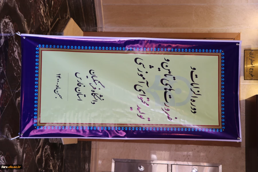 برگزاری دوره سیاست ها و الزامات تدوین محتوای آموزشی و کتب درسی دانشگاه فرهنگیان 2