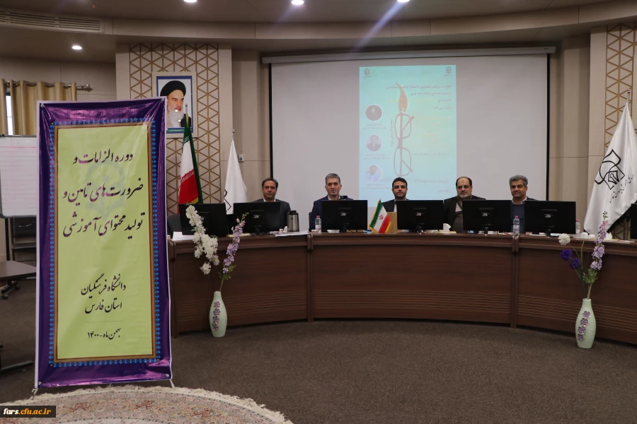 برگزاری دوره سیاست ها و الزامات تدوین محتوای آموزشی و کتب درسی دانشگاه فرهنگیان 17