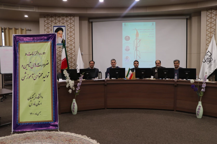 برگزاری دوره سیاست ها و الزامات تدوین محتوای آموزشی و کتب درسی دانشگاه فرهنگیان 16