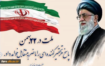 یوم الله 22 بهمن گرامی باد 