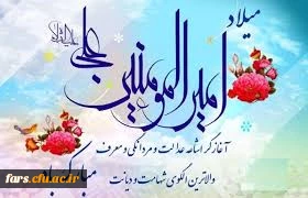 میلاد با سعادت امیر المومنین(ع) و روز پدر و روز مرد گرامی باد
