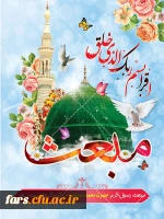 عید مبعث مبارکباد 2