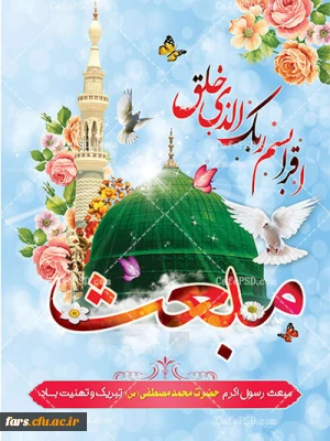 عید مبعث مبارکباد