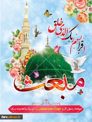 عید مبعث مبارکباد