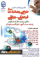  درخشش  دانشجو معلم  دانشگاه فرهنگیان فارس در ششمین جشنواره کشوری طراحی رسانه های فرهنگی ، ورزشی  2