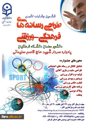  درخشش  دانشجو معلم  دانشگاه فرهنگیان فارس در ششمین جشنواره کشوری طراحی رسانه های فرهنگی ، ورزشی 