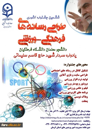  درخشش  دانشجو معلم  دانشگاه فرهنگیان فارس در ششمین جشنواره کشوری طراحی رسانه های فرهنگی ، ورزشی 