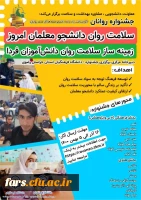  درخشش  دانشگاه فرهنگیان فارس  در جشنواره سلامت روانان  2