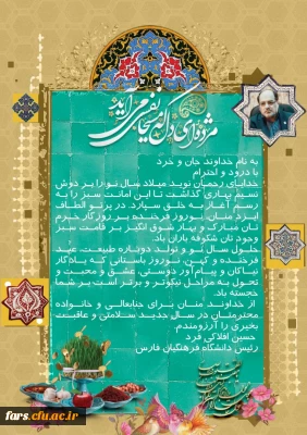 پیام تبریک سال نو رئیس دانشگاه فرهنگیان فارس