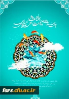 پیام تبریک سال نو رئیس دانشگاه فرهنگیان فارس 3