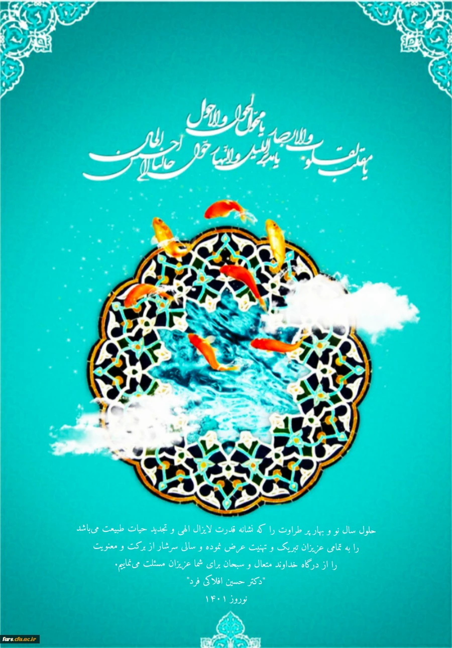 پیام تبریک سال نو رئیس دانشگاه فرهنگیان فارس 3