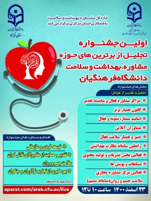 درخشش دانشگاه فرهنگیان فارس  در اولین جشنواره تجلیل از برترین های حوزه مشاوره ، بهداشت و سلامت دانشگاه فرهنگیان 10