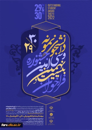 درخشش  دانشجو معلمان مرکز سلمان فارسی در بیست و نهمین دوره جشنواره  کشوری دانشجوی نمونه 1400