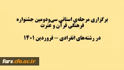 برگزاری مرحله  استانی سی ­و دومین جشنواره فرهنگی قرآن و عترت   در رشته ­های انفرادی - فروردین 1401 2