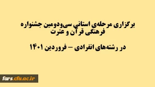 برگزاری مرحله  استانی سی ­و دومین جشنواره فرهنگی قرآن و عترت   در رشته ­های انفرادی - فروردین 1401