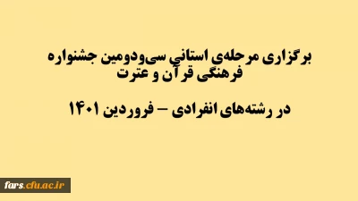 برگزاری مرحله  استانی سی ­و دومین جشنواره فرهنگی قرآن و عترت   در رشته ­های انفرادی - فروردین 1401