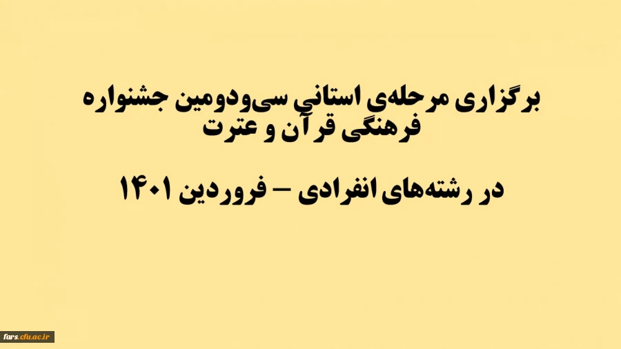 برگزاری مرحله  استانی سی ­و دومین جشنواره فرهنگی قرآن و عترت   در رشته ­های انفرادی - فروردین 1401 2