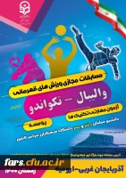 قهرمانی دانشجو معلمان دانشگاه فرهنگیان فارس در المپیاد کشوری دانشگاه های فرهنگیان 2