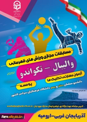 قهرمانی دانشجو معلمان دانشگاه فرهنگیان فارس در المپیاد کشوری ورزش های قهرمانی دانشگاه های فرهنگیان